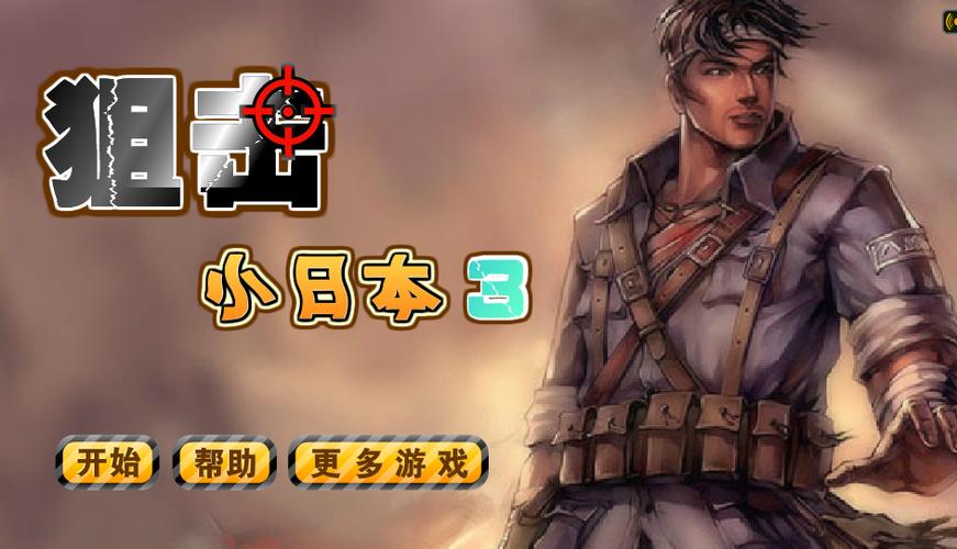 狙击小日本：隐秘战场的狙击对决