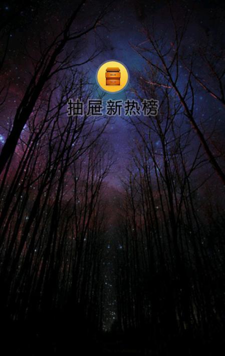 告别抽屉新热榜：它带给你的回忆是什么？