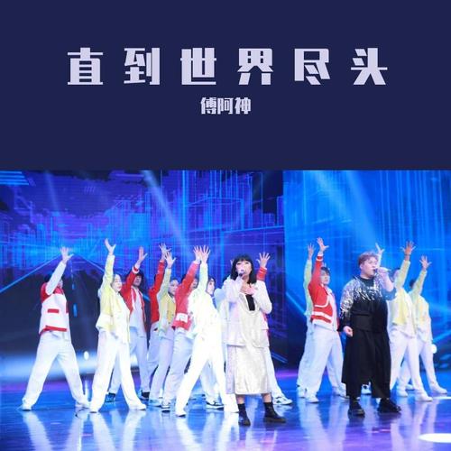 热血歌曲直至世界尽头：致敬经典，感动依旧