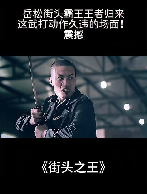 街头之王岳松：实力演员，精彩动作场面！