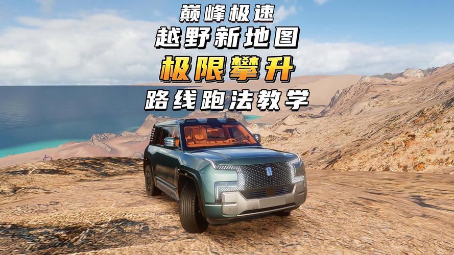 极限越野4：新手入门指南，快速上手技巧分享！