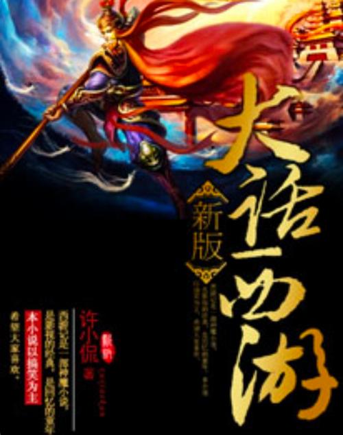 新大话西游官网：开启梦幻，西游之旅！