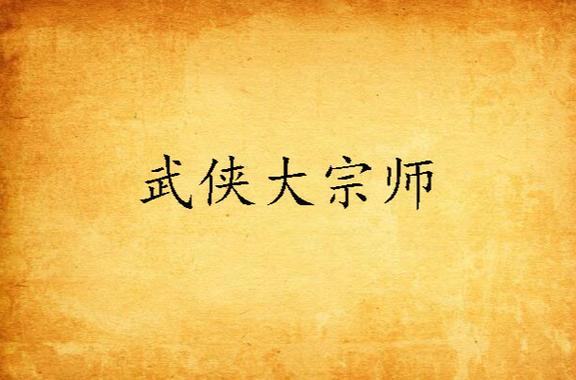 武侠大宗师：国术高手闯金庸世界
