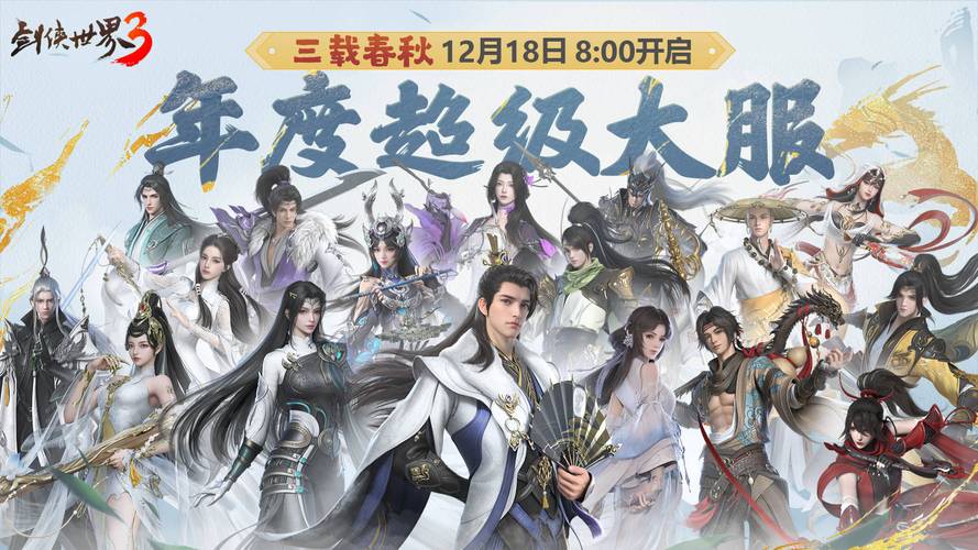 剑侠世界3：新门派上线！体验更丰富的江湖冒险