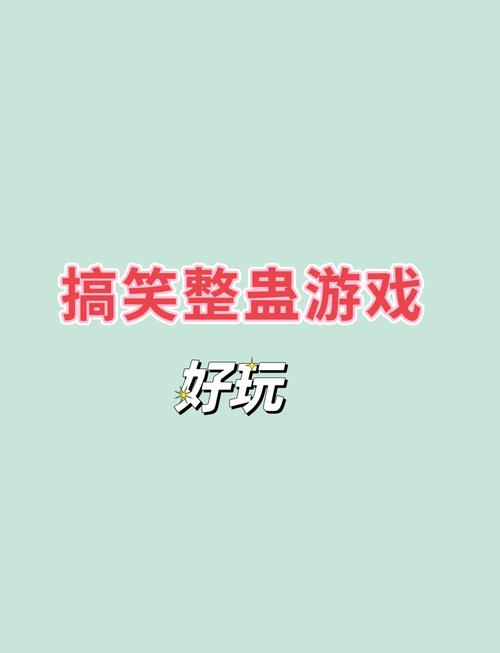 超好玩的搞b小游戏推荐，让你笑到肚子疼！