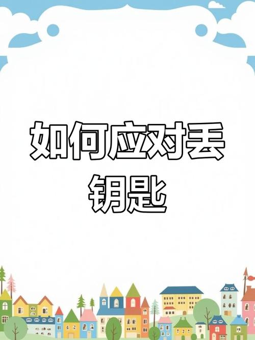 研究所钥匙丢了怎么办？找回钥匙的实用方法