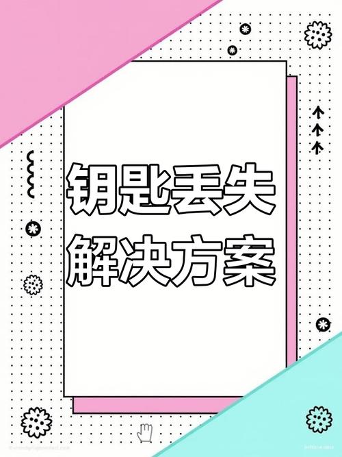 研究所钥匙丢了怎么办？找回钥匙的实用方法