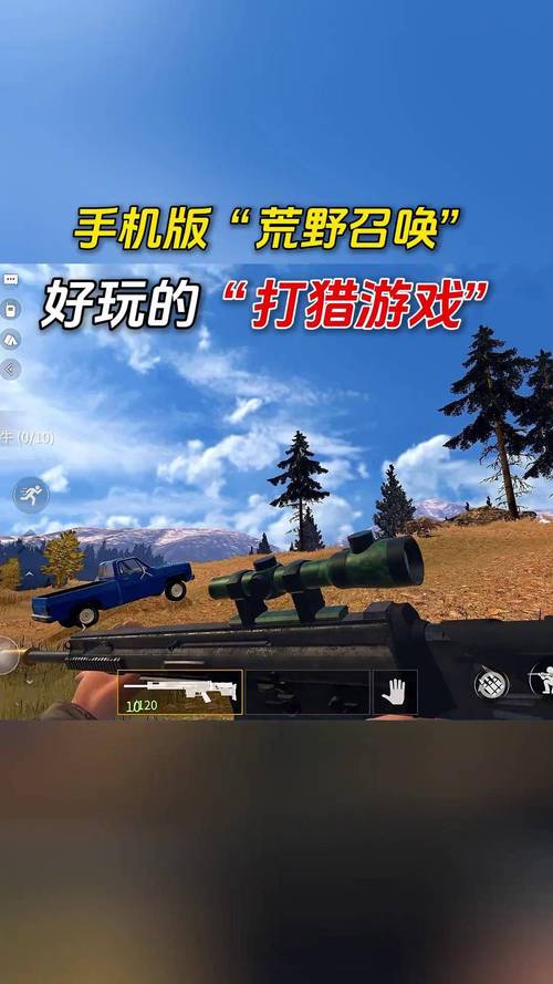 荒野的召唤：全新手游，等你来征服荒野！