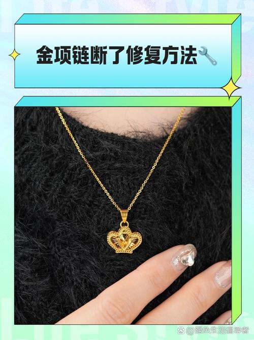 我的项链断了！如何处理破损的项链？