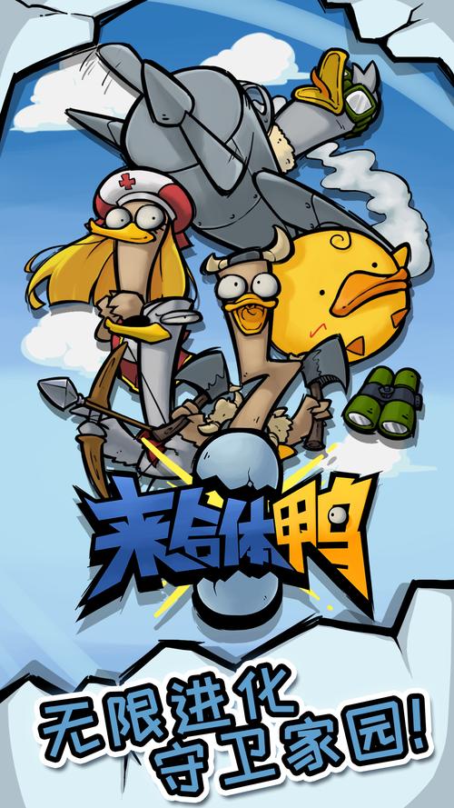火爆来袭！愤怒的鸭子游戏，多人挑战乐趣多！