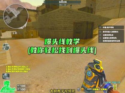 CF狙击技巧分享：爆头秘诀及各种实用技巧