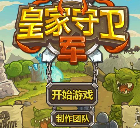 皇家守卫军：新手入门攻略，教你轻松玩转塔防世界