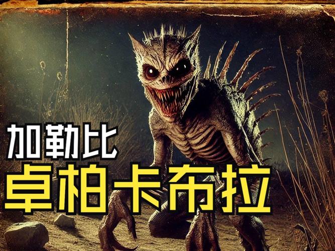 传说中的卓帕卡布拉：是真是假？目击事件大揭秘
