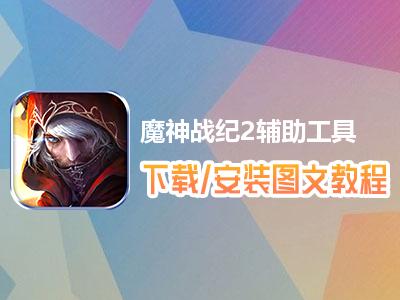 魔神战纪2好玩吗？新手入门快速上手攻略