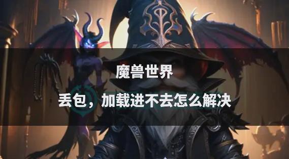 魔兽世界WOW报错原因分析及解决技巧