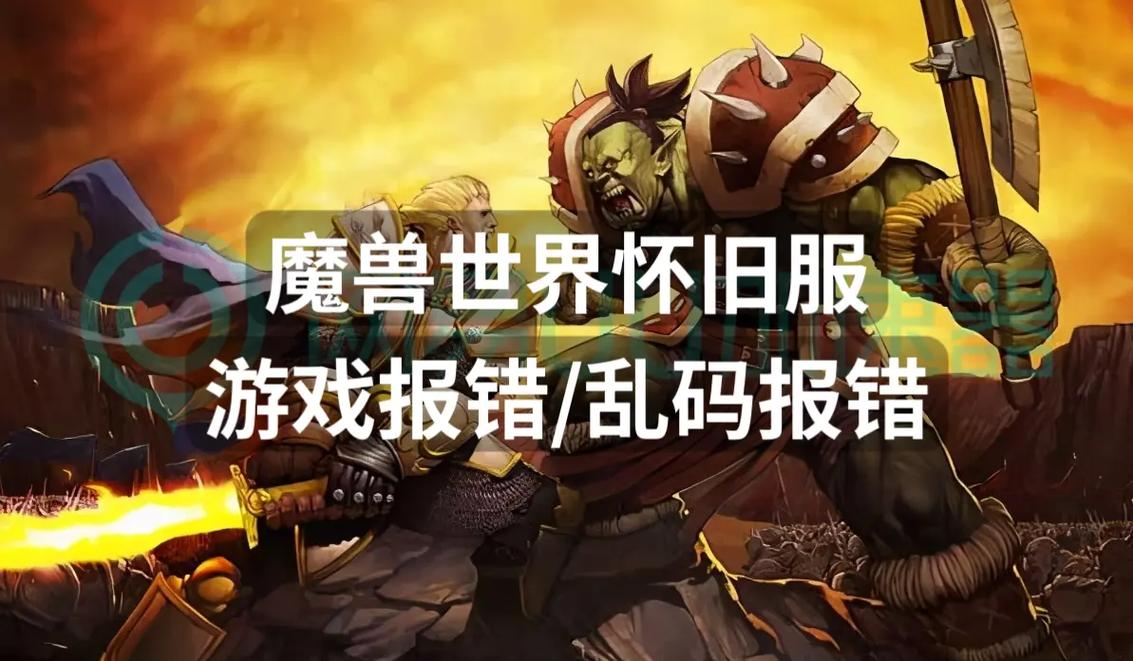魔兽世界WOW报错原因分析及解决技巧