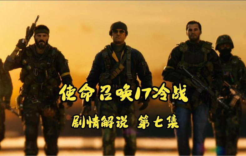使命召唤7回归冷战：续写经典剧情，体验全新冒险！
