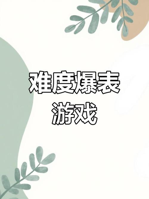 超难小游戏合集：挑战你的极限，你能通关吗？