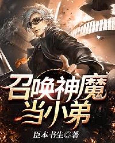 神魔召唤士：最强召唤师养成之路，等你来战