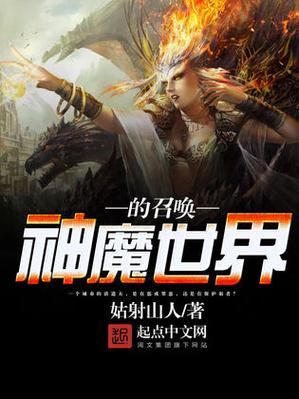 神魔召唤士：最强召唤师养成之路，等你来战