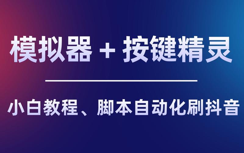 按键精灵8教程详解：轻松玩转脚本自动化！