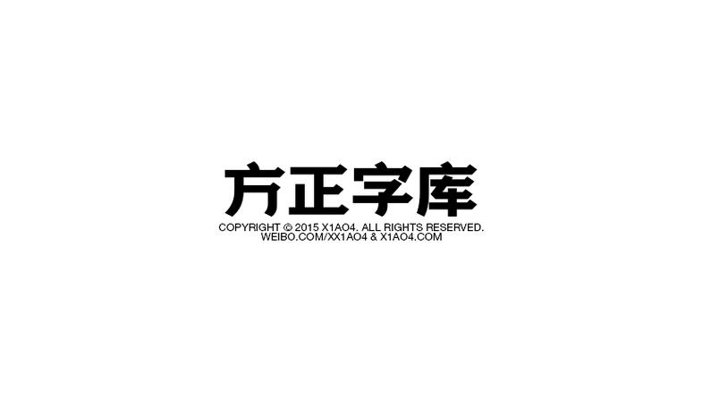 急需方正字库包？这里有正版授权，安全可靠！