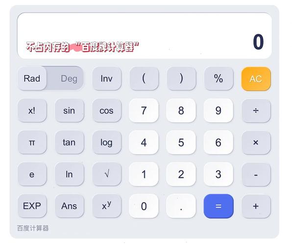 百度计算器：好用又方便的手机计算工具