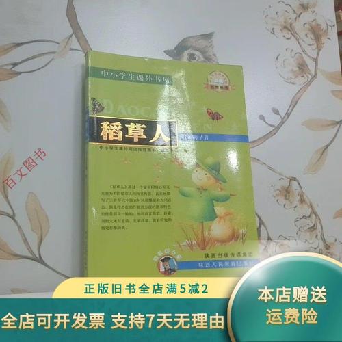 稻草人书屋安全吗？揭秘小说网站的安全性与可靠性
