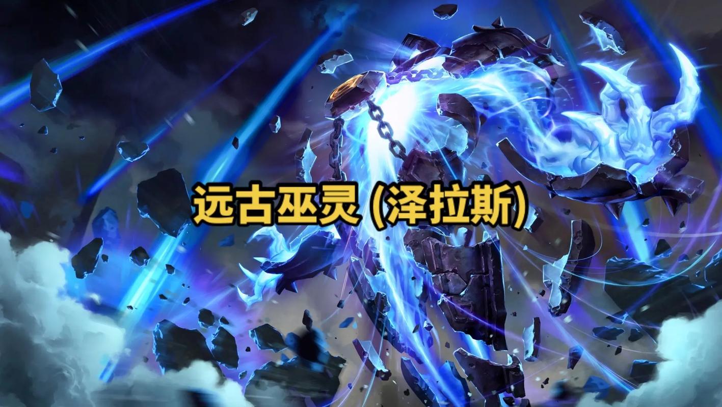 LOL泽拉斯攻略：快速上手，轻松上分！