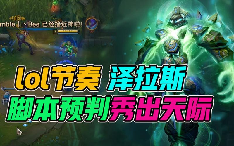 LOL泽拉斯攻略：快速上手，轻松上分！