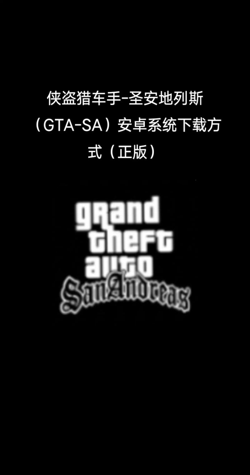 圣安德列斯游戏下载：重温经典GTA，开启自由冒险之旅
