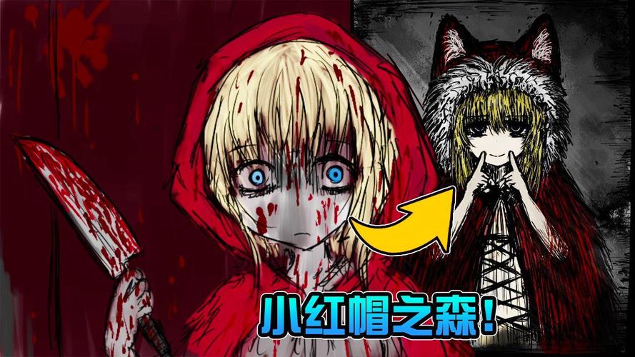 黑暗小红帽的秘密：隐藏在童话背后的真相