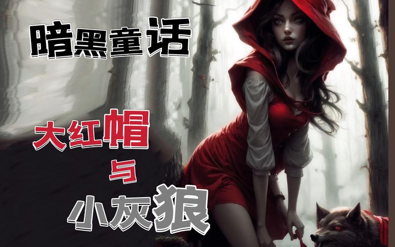 黑暗小红帽的秘密：隐藏在童话背后的真相