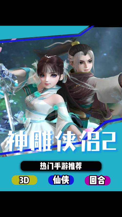 神雕侠侣2手游：重温经典武侠，体验浪漫江湖