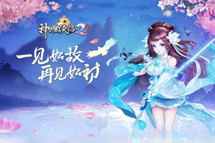 神雕侠侣2手游：重温经典武侠，体验浪漫江湖