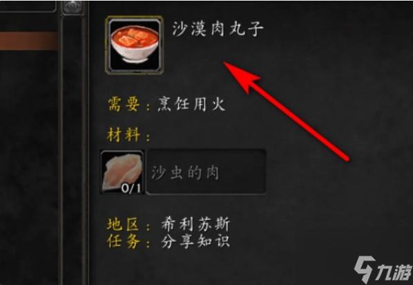 魔兽世界沙漠肉丸子配方：材料及烹饪步骤图解