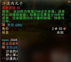 魔兽世界沙漠肉丸子配方：材料及烹饪步骤图解