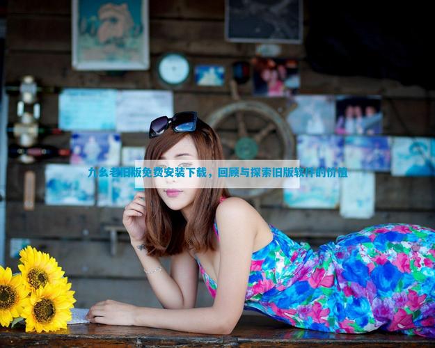 九幺旧版本下载：体验不一样的聊天交友