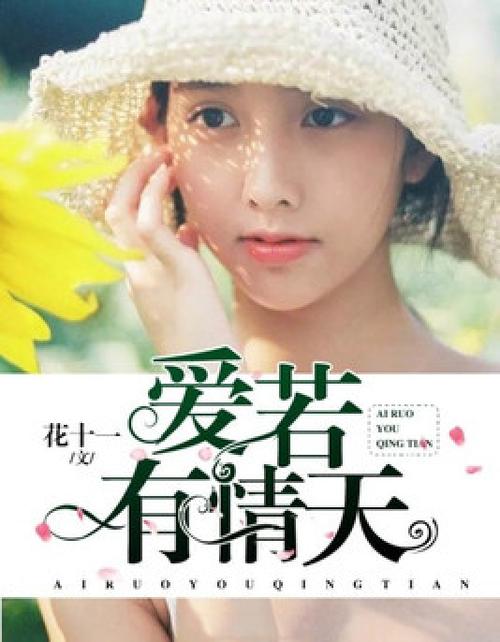 爱若有情天：免费阅读完整版小说，不容错过