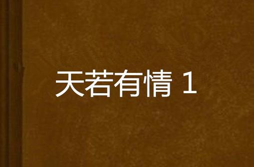 爱若有情天：免费阅读完整版小说，不容错过