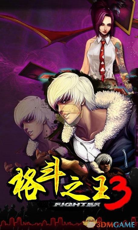 格斗之王3手游：华丽连击，跑酷元素，等你体验！