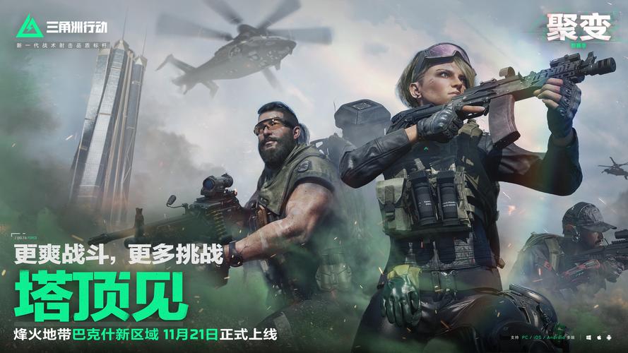 三角洲行动：全新战术射击手游，多人联机，等你组队！