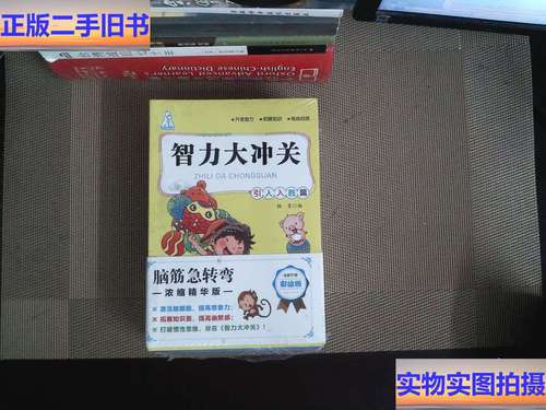 想挑战智力极限？来玩智力大冲关，提升你的思维能力！
