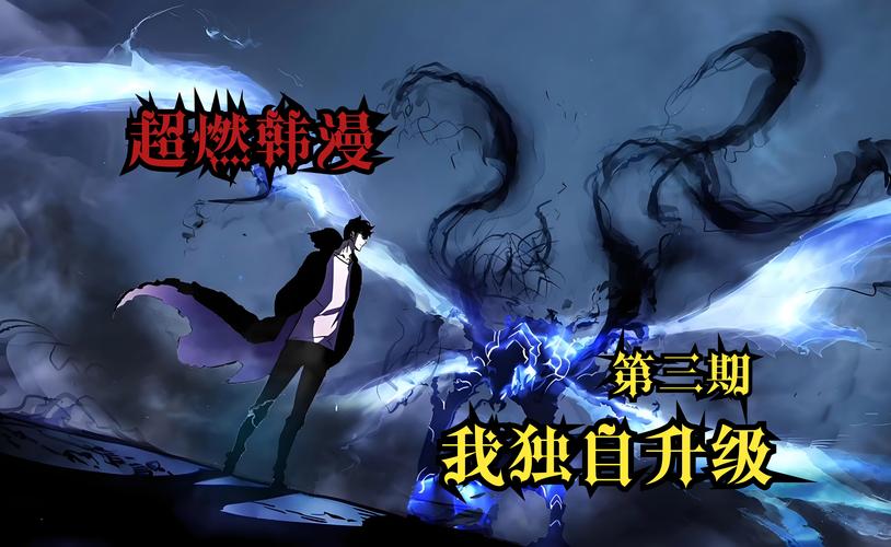我独自升级：从E级到最强，逆袭之路看点多
