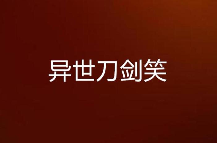 异世刀剑笑：搞笑剧情，引人入胜