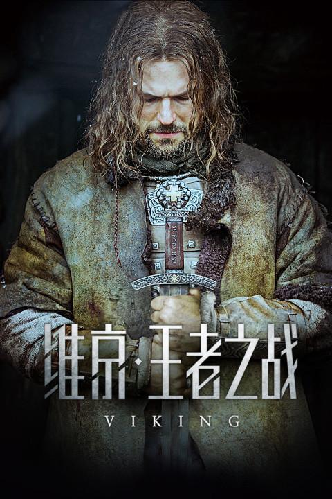 维京王者之战：玩家心得分享，少走弯路