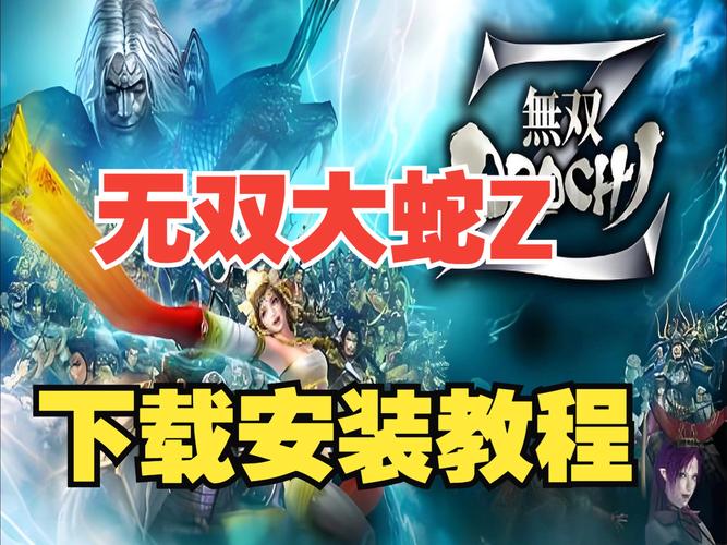无双大蛇z安装教程：超详细步骤，新手也能轻松搞定！