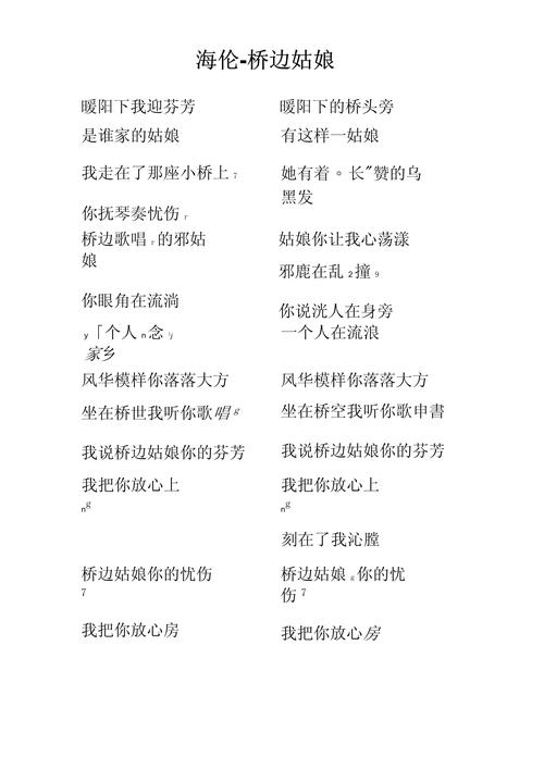 桥边姑娘歌词完整版哪里有？这里提供完整歌词文本！