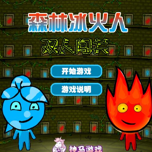 森林冰火人游戏下载：安全快速下载正版游戏！