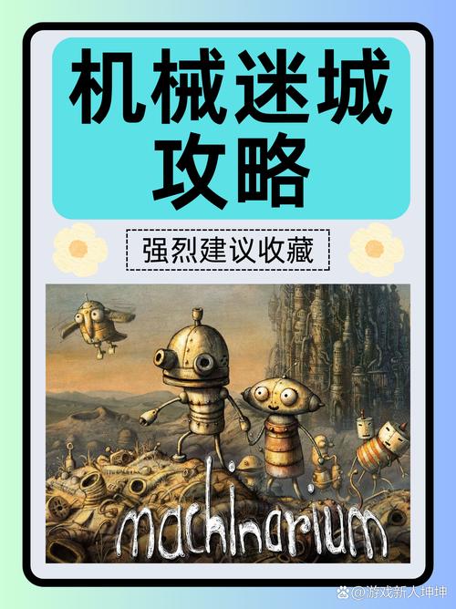 机械迷城2攻略：隐藏要素，等你来发现！